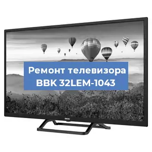 Замена светодиодной подсветки на телевизоре BBK 32LEM-1043 в Санкт-Петербурге